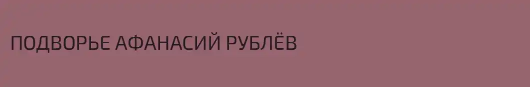 ПОДВОРЬЕ АФАНАСИЙ РУБЛЁВ
